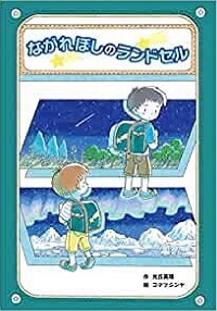 ながれぼしのランドセル　書影